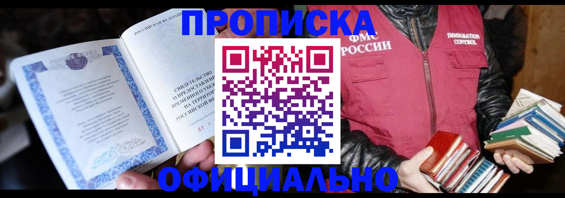 прописка штамп в Змеиногорске