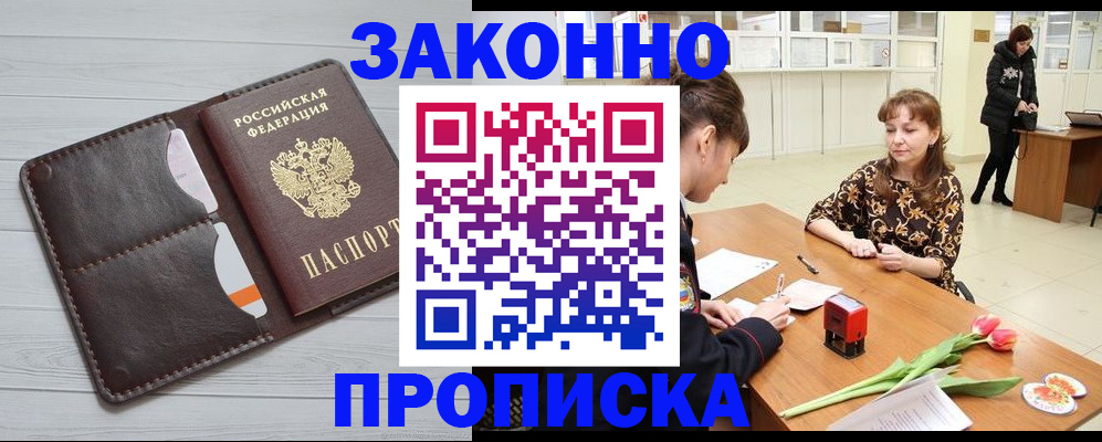 временная регистрация купить в Змеиногорске
