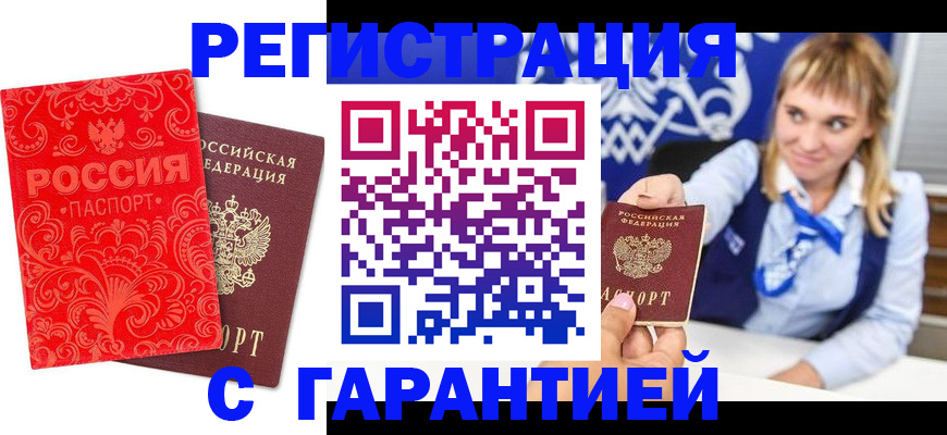 прописка гарантия в Змеиногорске